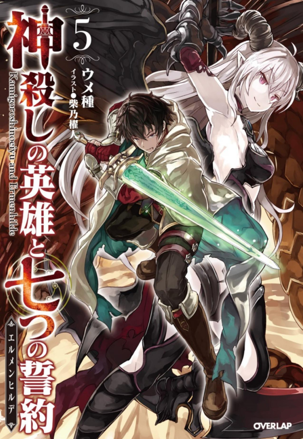 Kamigoroshi No Eiyuu To Nanatsu No Seiyaku Vol05 Incomplete Umetane