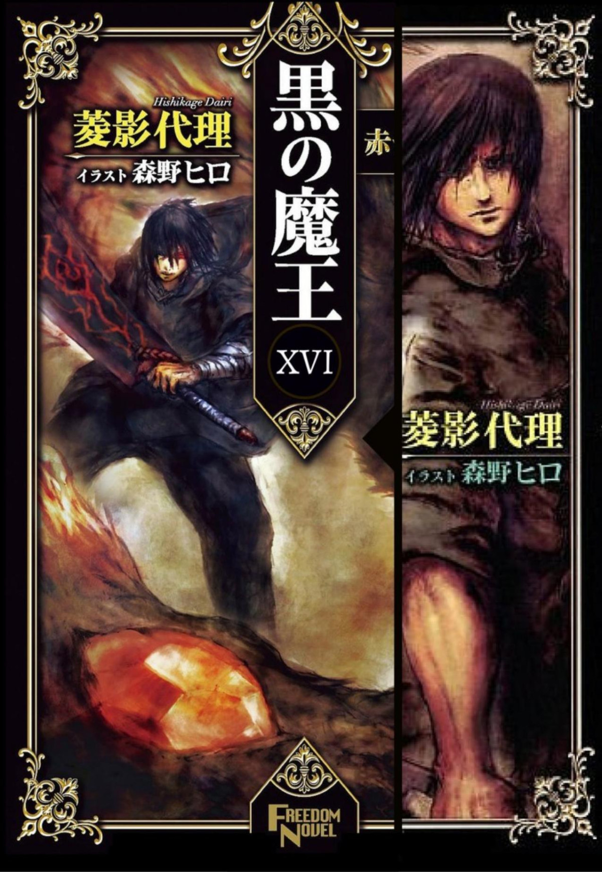 Kuro No Maou Volume 16 Angels And Demons Hishi Kage Dairi Text Morino Hiro Ill