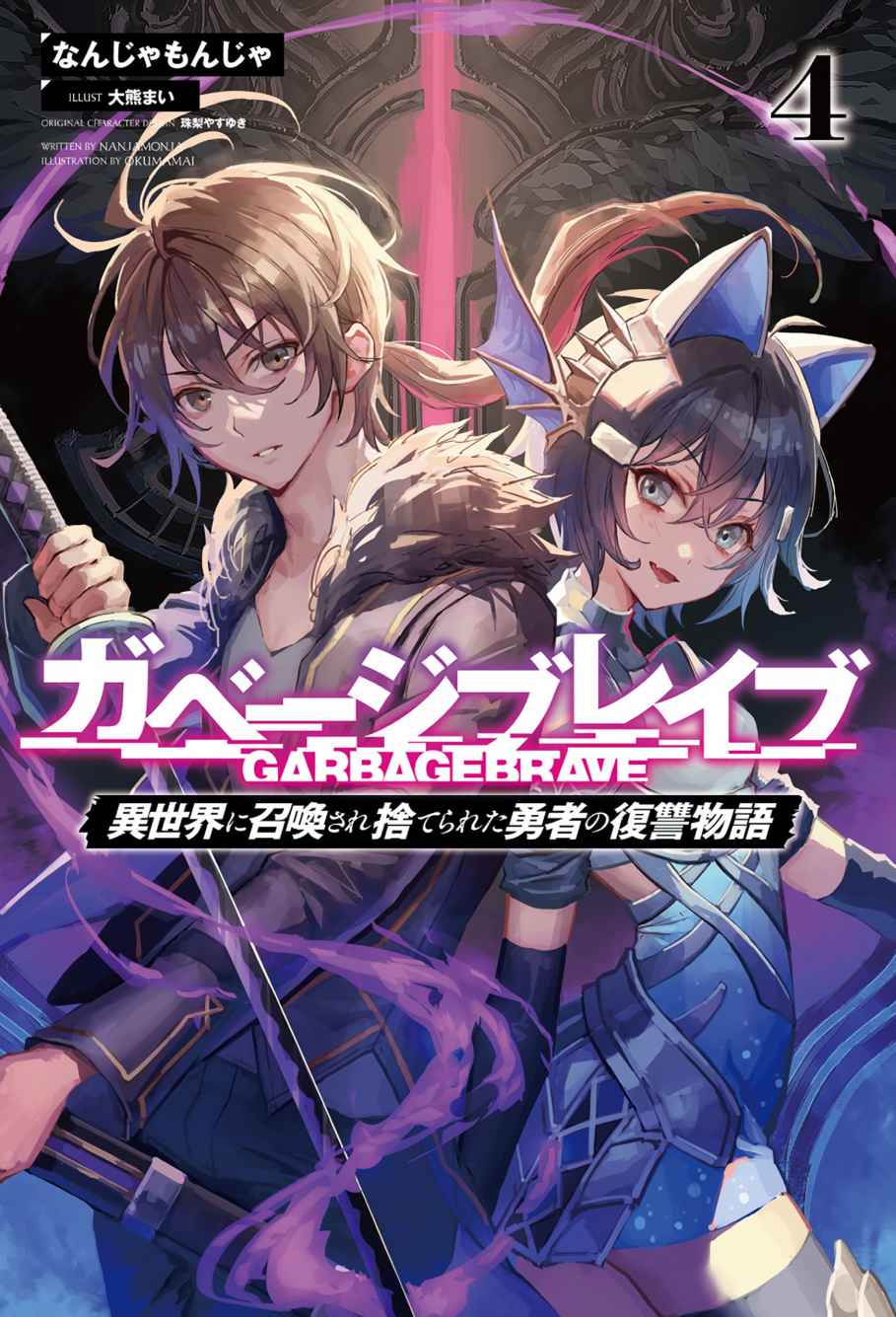 Garbage Brave Isekai Ni Shoukan Sare Suterareta Yuusha No Fukushuu Monogatari Volume 4 Nanjamonja