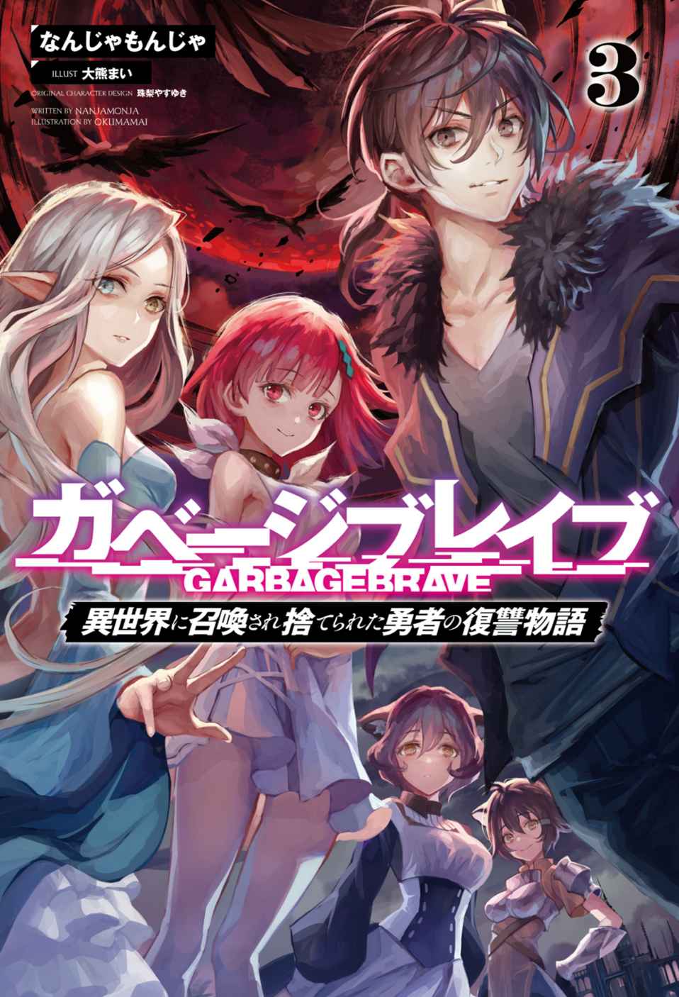 Garbage Brave Volume 3 Nanjamonja