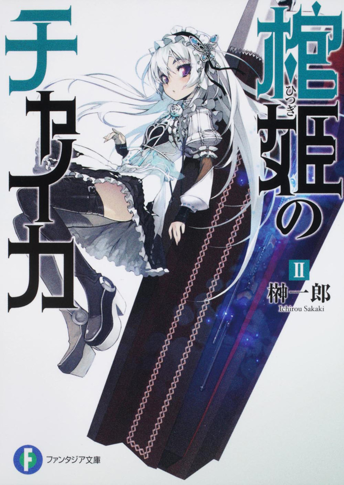 Hitsugi No Chaika Volume 02 Sakaki Ichirou