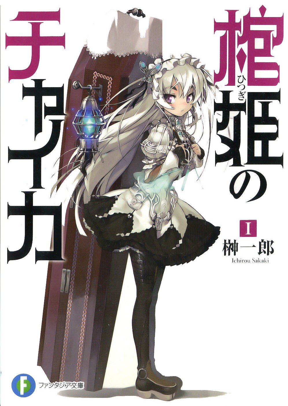 Hitsugi No Chaika Volume 01 Sakaki Ichirou