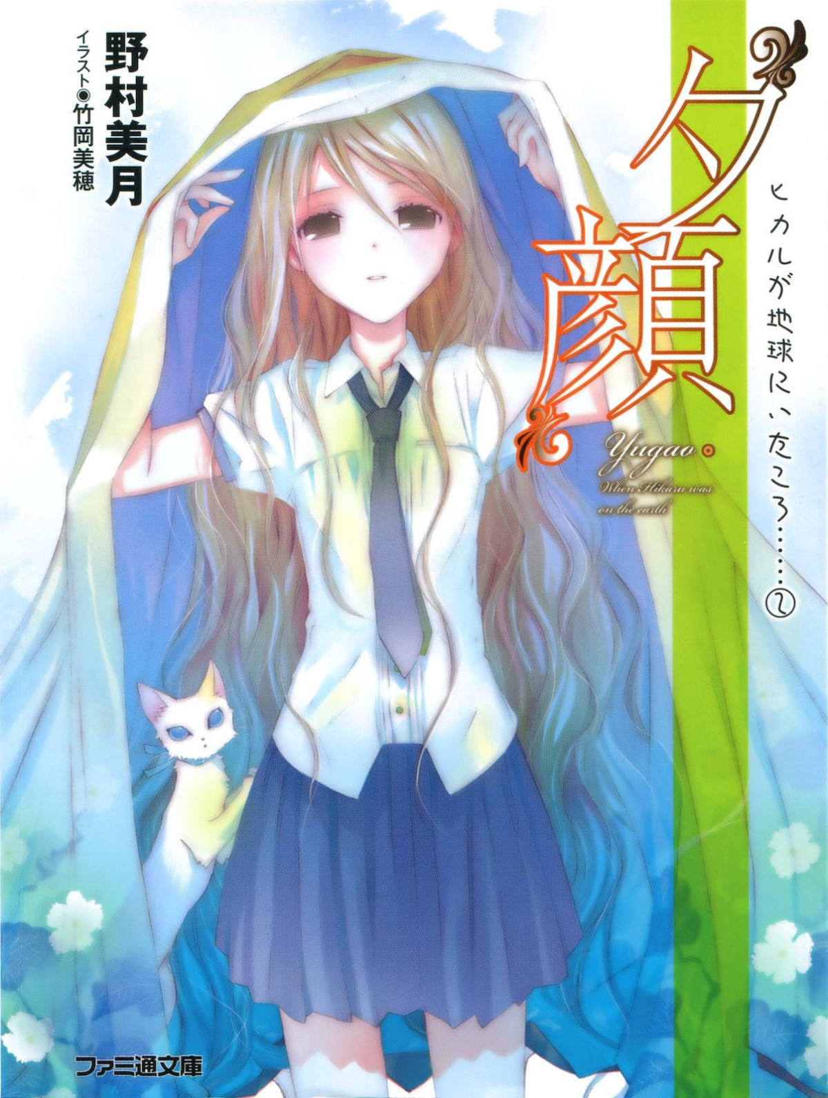Hikaru Ga Chikyuu Ni Itakoro Volume 02 Yugao Mizuki Nomura