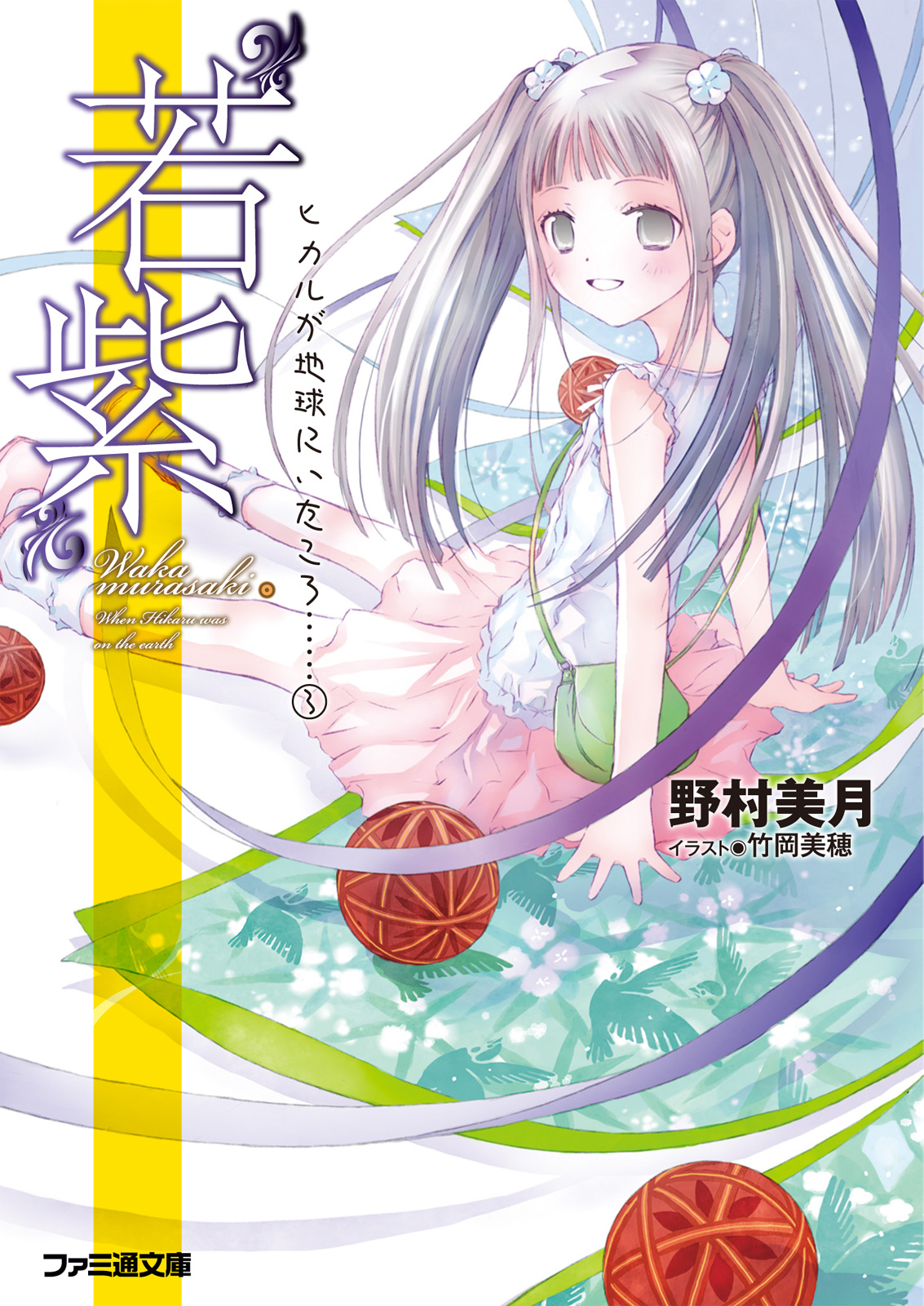 Hikaru Ga Chikyuu Ni Itakoro Volume 03 Waka Murasaki Mizuki Nomura