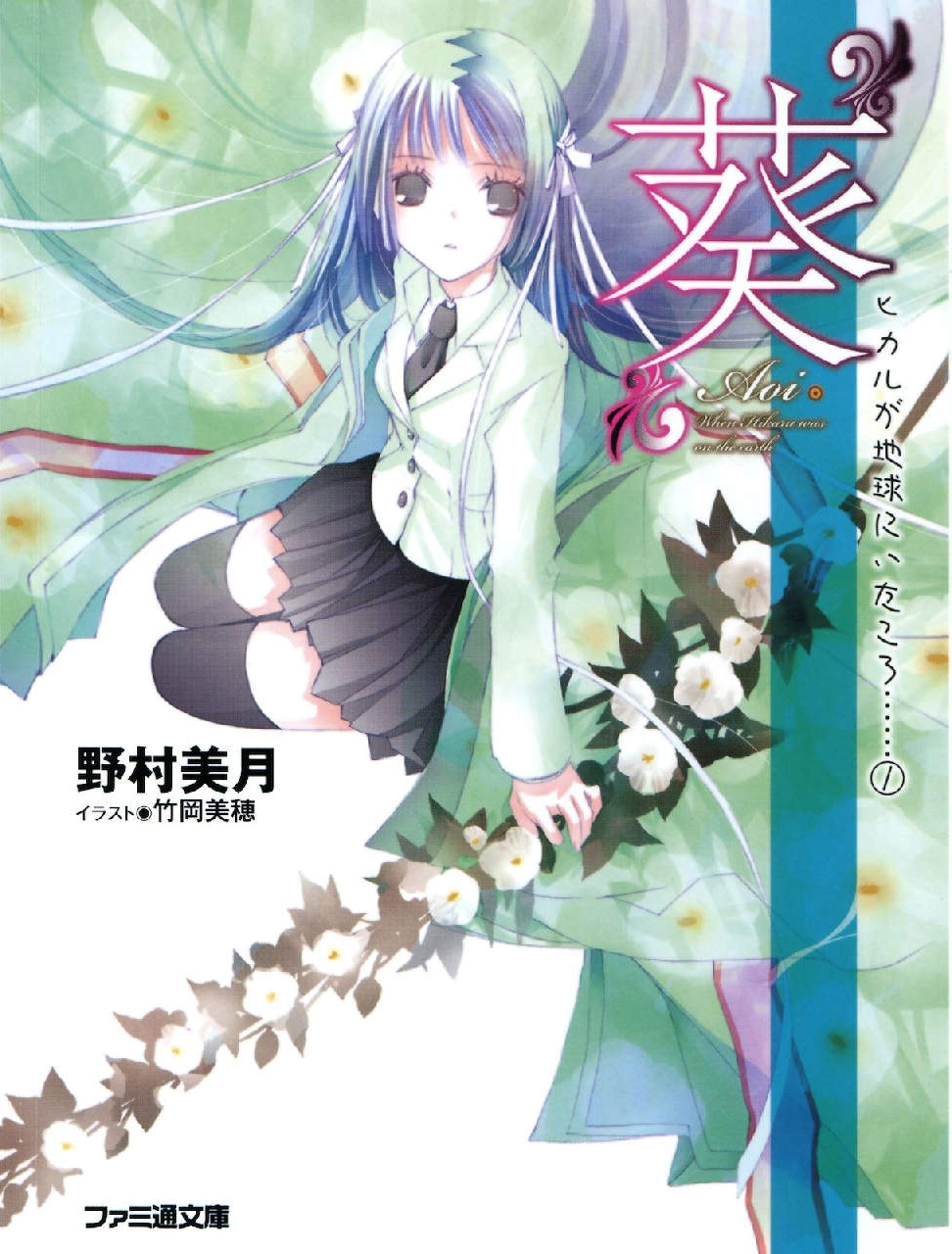 Hikaru Ga Chikyuu Ni Itakoro Volume 01 Aoi Mizuki Nomura