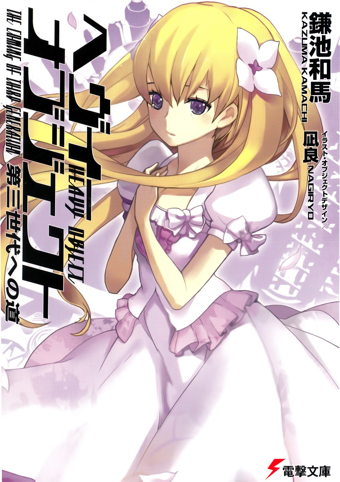 Heavy Object Volume 06 Path To The Third Generation The Coming Of Third Generation Kazuma Kamachi
