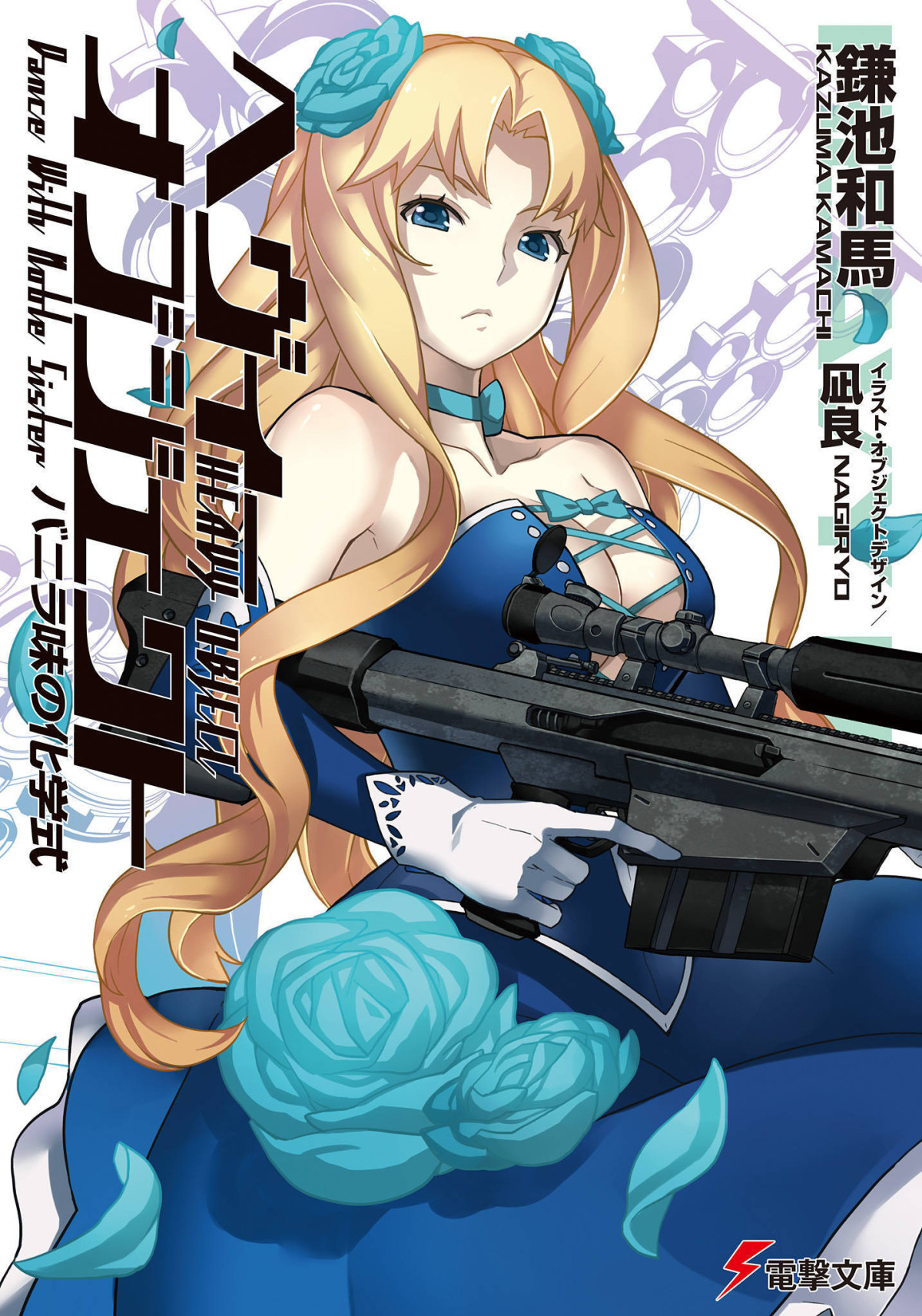 Heavy Object Volume 11 Vanillaflavored Chemical Formula Dance With Noble Sister Kazuma Kamachi