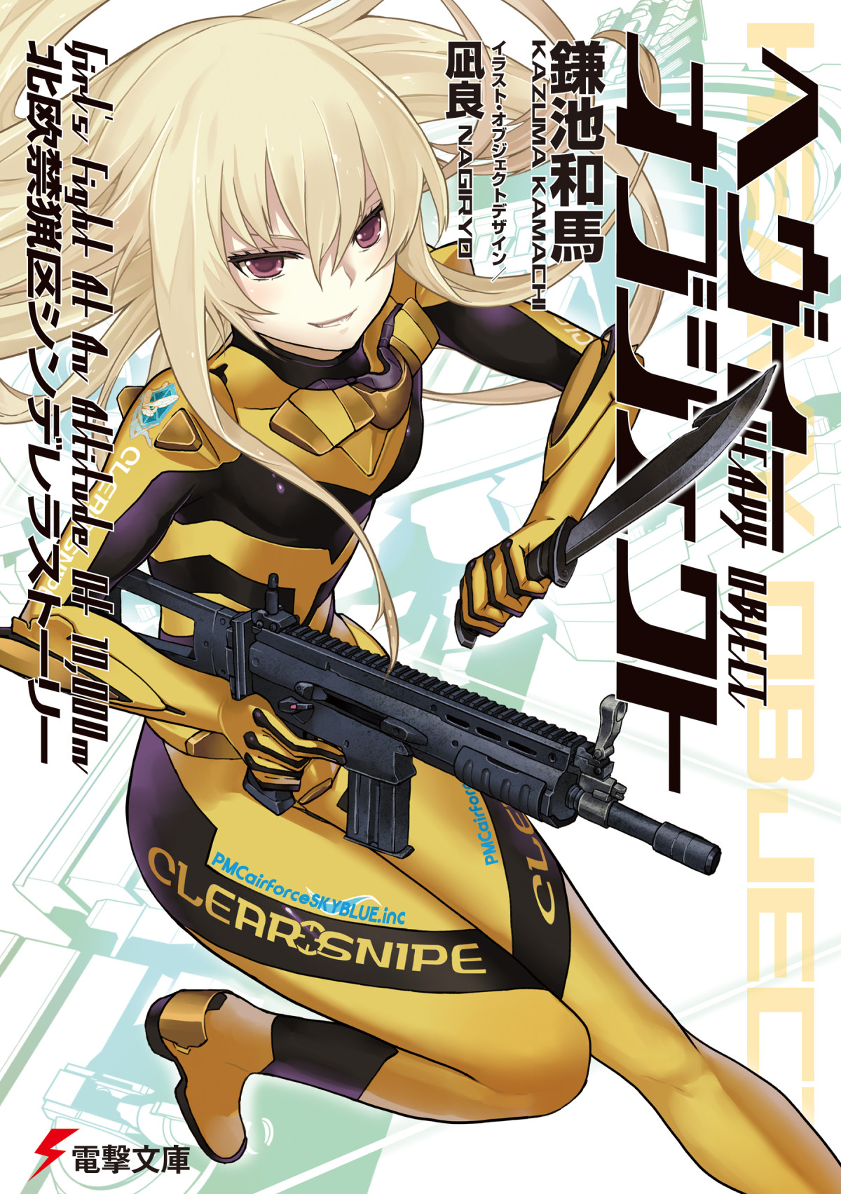 Heavy Object Volume 13 Northern Restricted Zone Cinderella Story Girls Fight At An Altitude Of 10000m Kazuma Kamachi