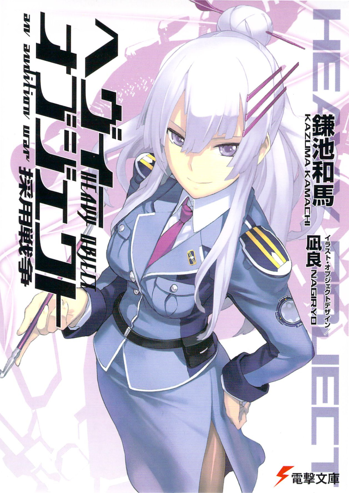 Heavy Object Volume 02 Adoption War An Audition War Kazuma Kamachi