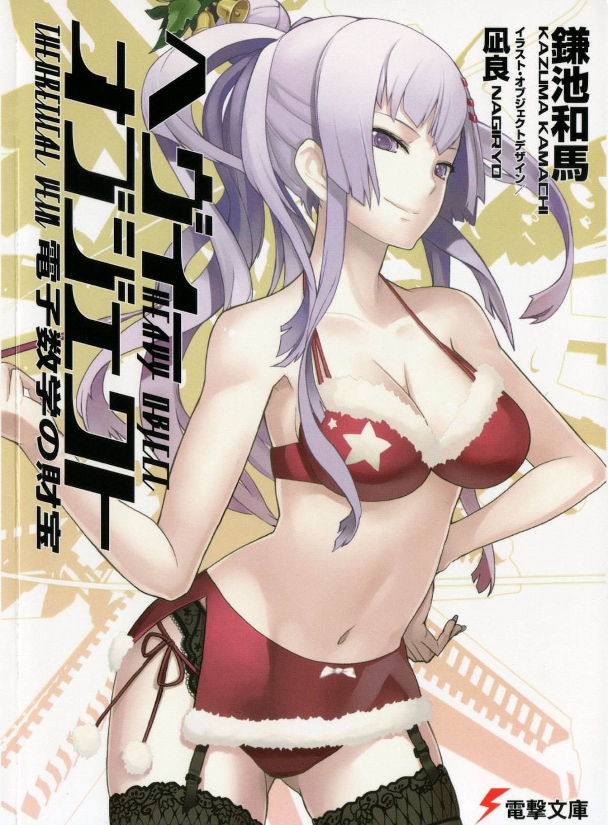 Heavy Object Volume 04 Treasure Of Electron Mathematics Theoretical Vein Kazuma Kamachi