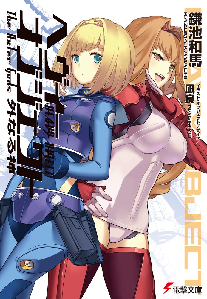 Heavy Object Volume 10 The Outer Gods Kazuma Kamachi