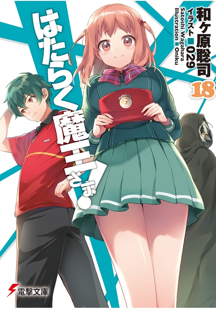 Hataraku Maousama Volume 18 Satoshi Wagahara
