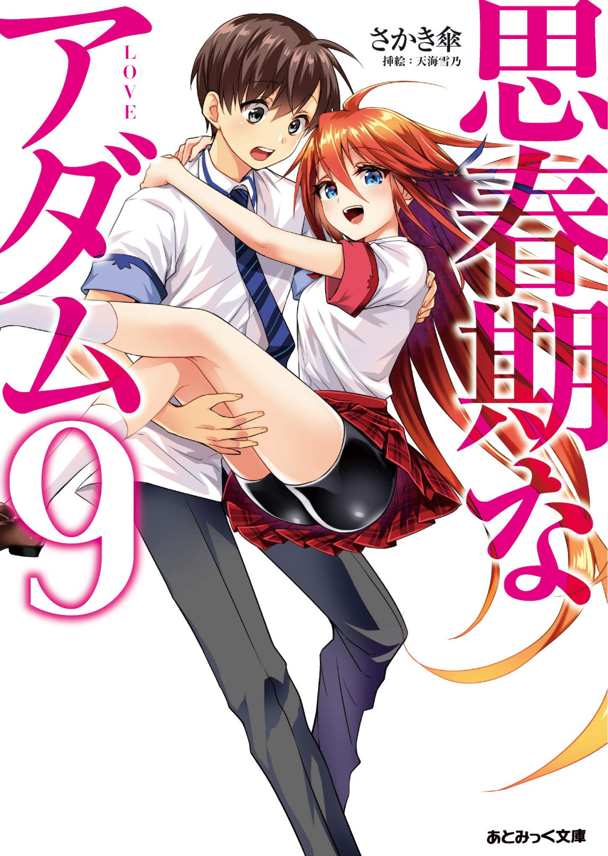 Adolescent Adam Volume 9 Sakakikasa