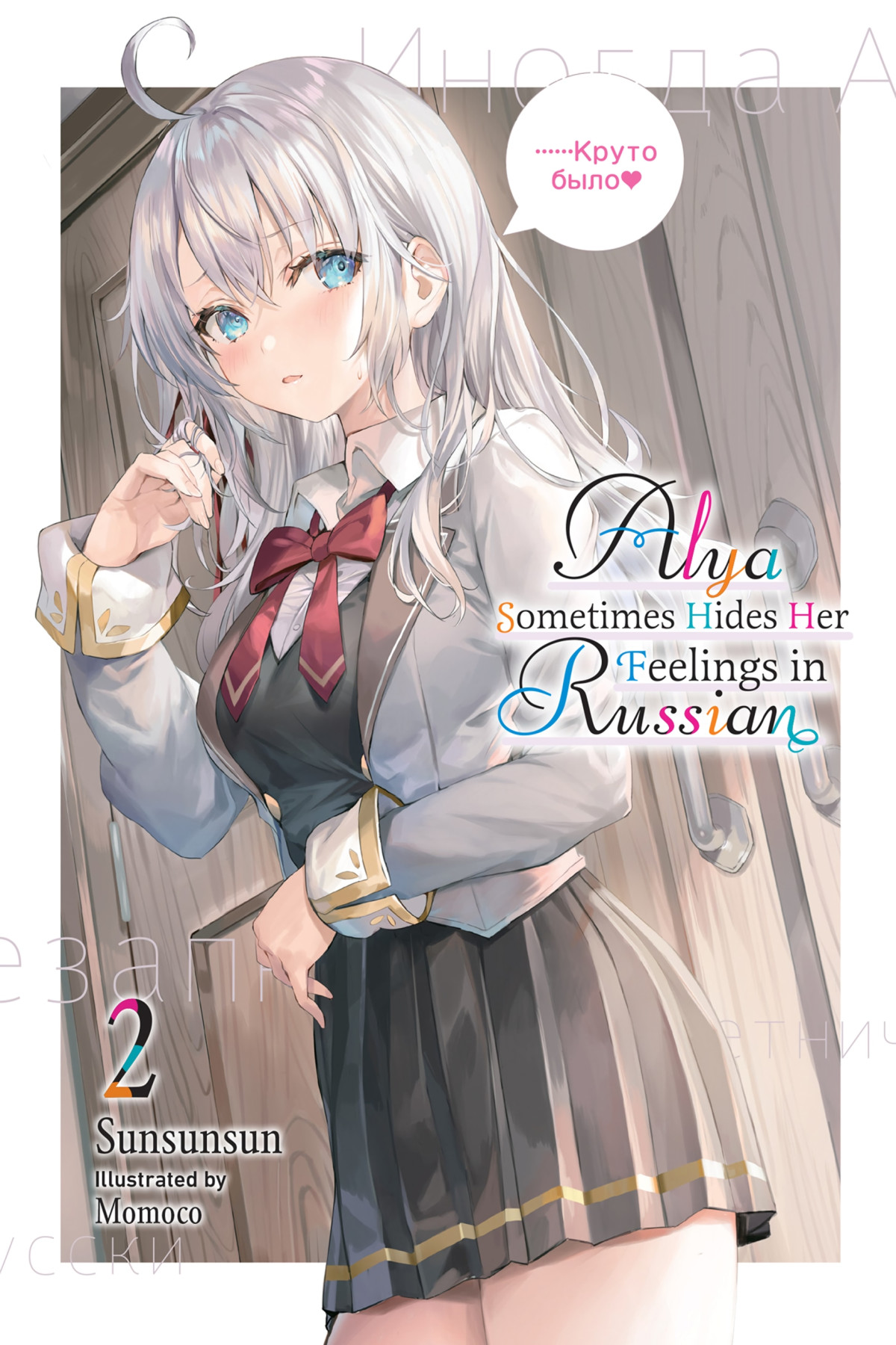 Alya Sometimes Hides Her Feelings In Russian Vol 2 Sunsunsun And Momoco