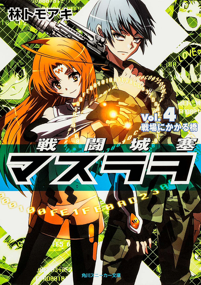 Battlefield Masurawo Volume 4 Hayashi Tomoaki