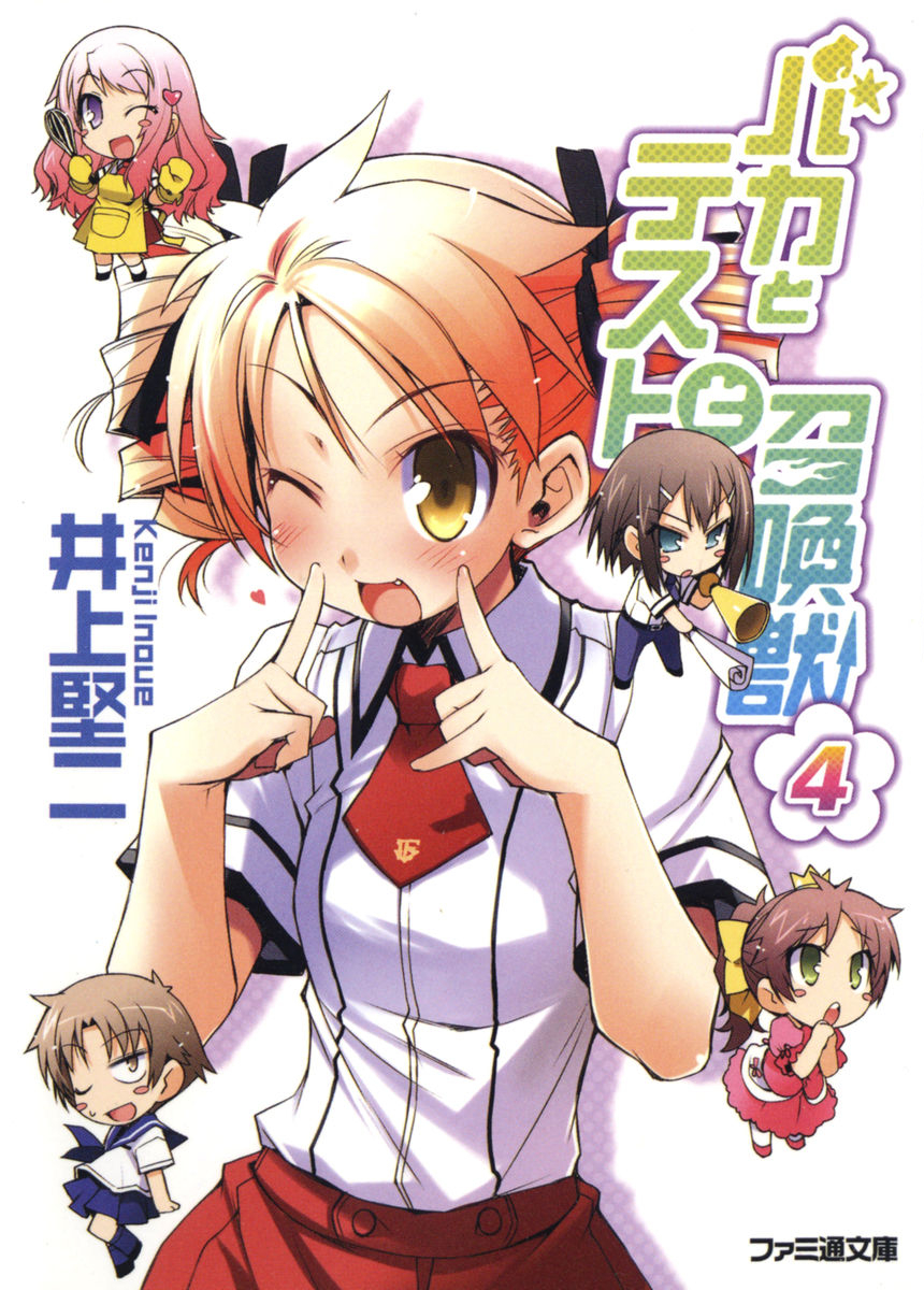 Baka To Tesuto To Syokanjuu Volume 4 Kenji Inoue