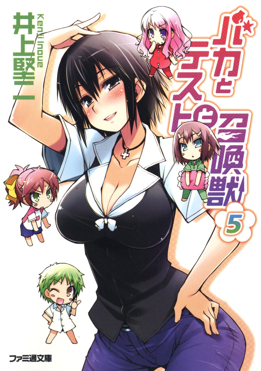 Baka To Tesuto To Syokanjuu Volume 5 Kenji Inoue