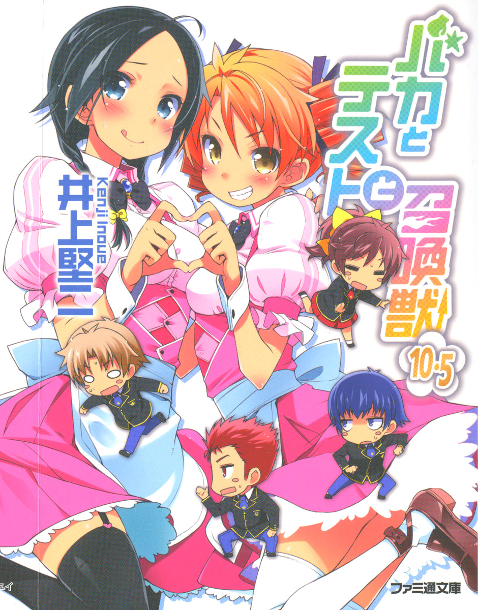 Baka To Tesuto To Syokanjuu Volume 105 Kenji Inoue