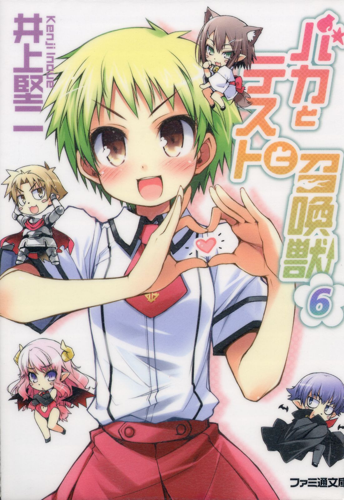 Baka To Tesuto To Syokanjuu Volume 6 Kenji Inoue