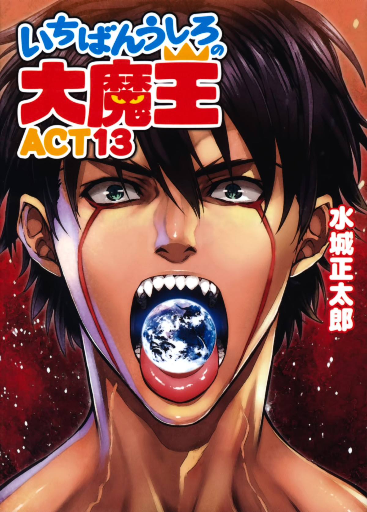 Ichiban Ushiro No Daimaou Volume 13 Demon Kind Daimao Series Mizuki Shoutarou