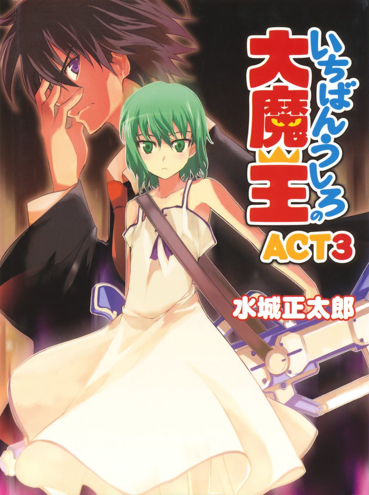 Demon King Daimaou Volume 3 Shoutarou Mizuki Souichi Itou Adam Lensenmayer