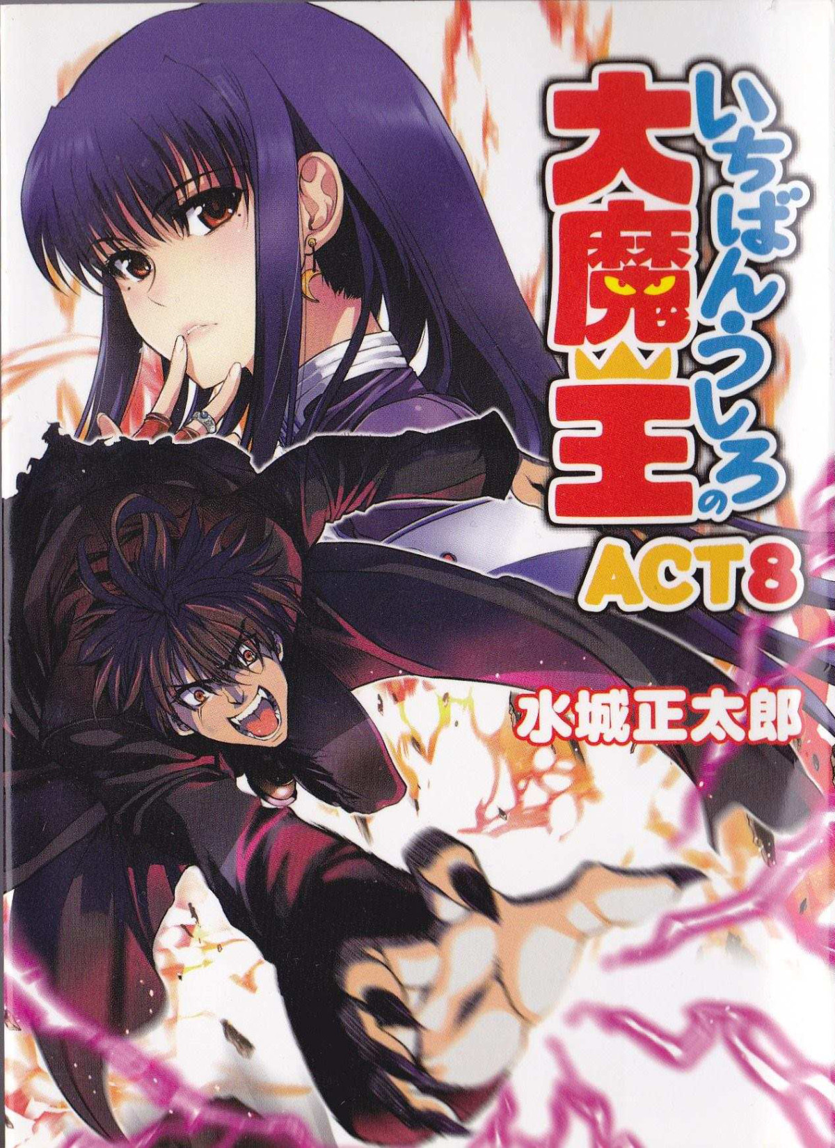 Ichiban Ushiro No Daimaou Volume 08 Mizuki Shoutarou