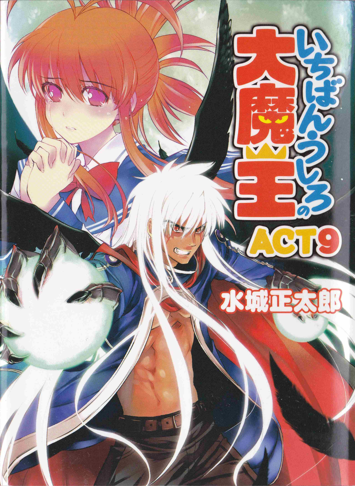 Ichiban Ushiro No Daimaou Volume 9 Demon King Daimao Series Mizuki Shoutarou