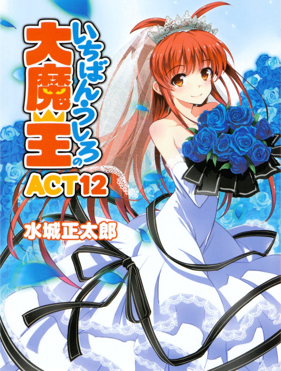 Ichiban Ushiro No Daimaou Volume 12 Mizuki Shoutarou
