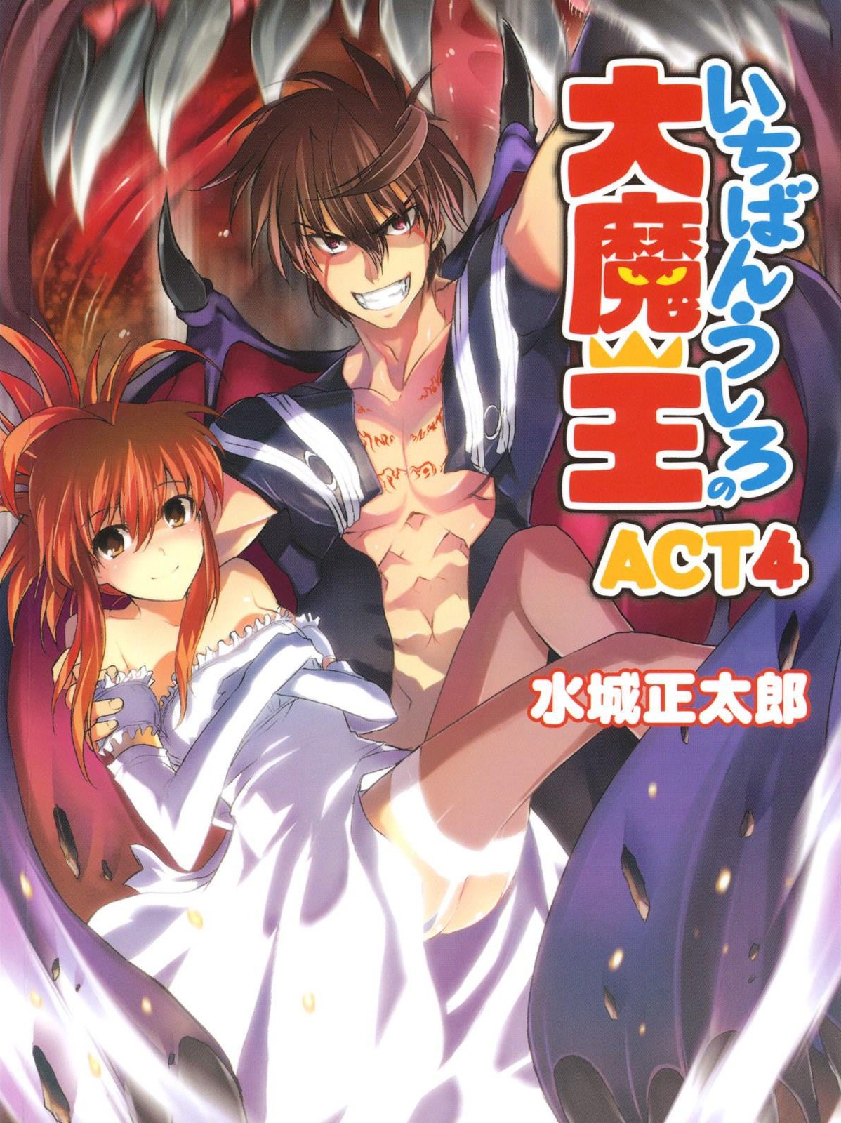 Ichiban Ushiro No Daimaou Volume 04 Mizuki Shoutarou