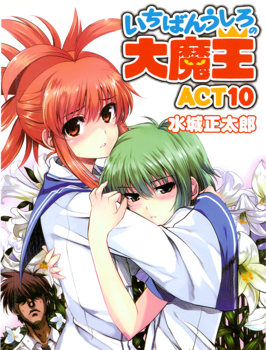 Ichiban Ushiro No Daimaou Volume 10 Demon King Daimao Series Mizuki Shoutarou