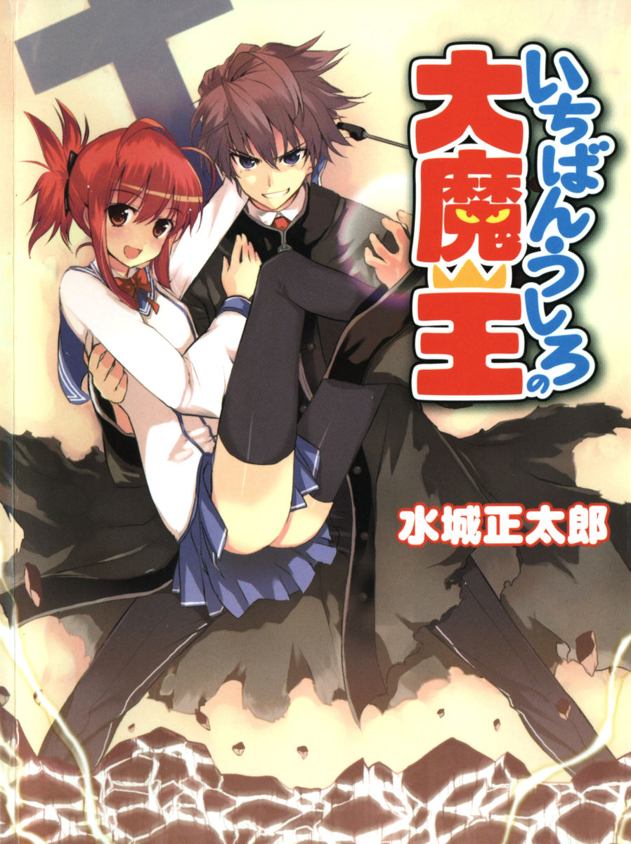 Ichiban Ushiro No Daimaou Volume 01 Mizuki Shoutarou