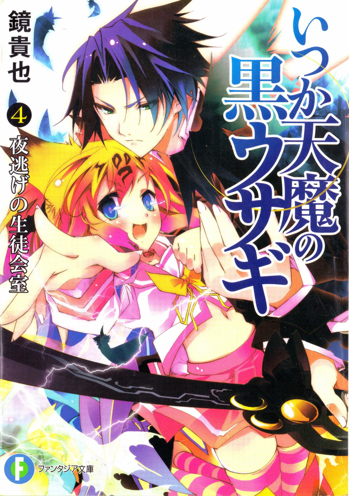 Itsuka Tenma No Kuro Usagi Volume 04 The Student Council Room Of A Moonlight Flit Kagami Takaya