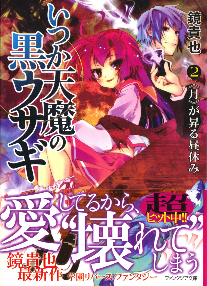 Itsuka Tenma No Kuro Usagi Volume 02 The Moon Rising Noon Break Kagami Takaya