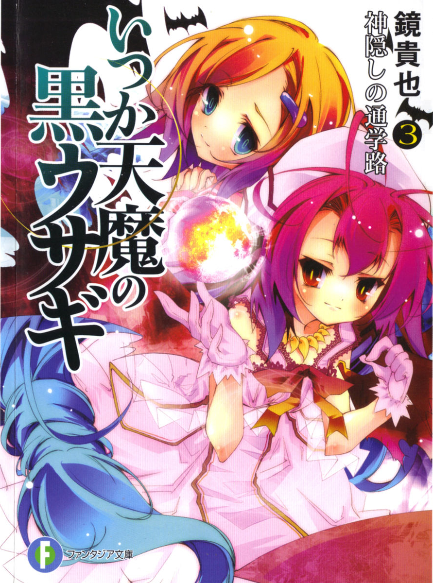 Itsuka Tenma No Kuro Usagi Volume 03 The School Road Of Spiriting Away Kagami Takaya