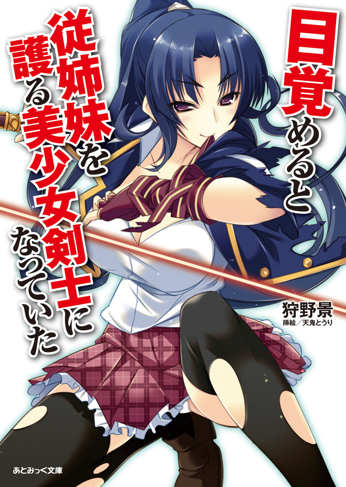 I Awoke To Find I Was The Girl Swordsman That Protects My Cousin Vol1 Karino Kei