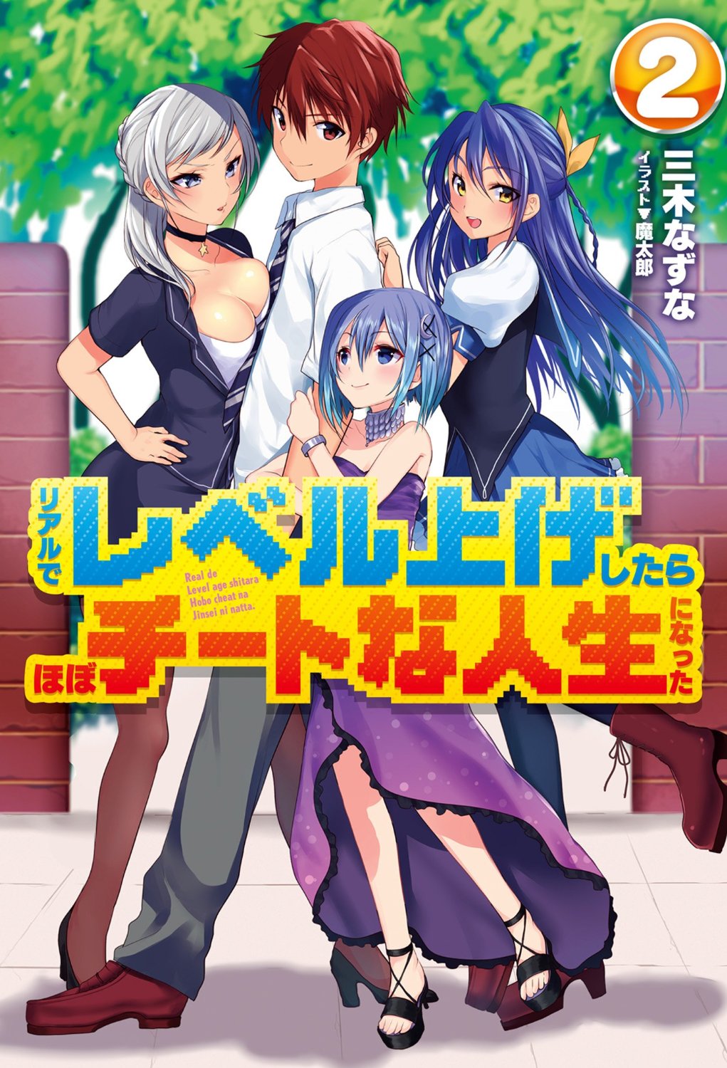 Riaru De Reberu Age Shitara Hobo Chtona Jinsei Ni Natta Vol2 Miki Natsuna