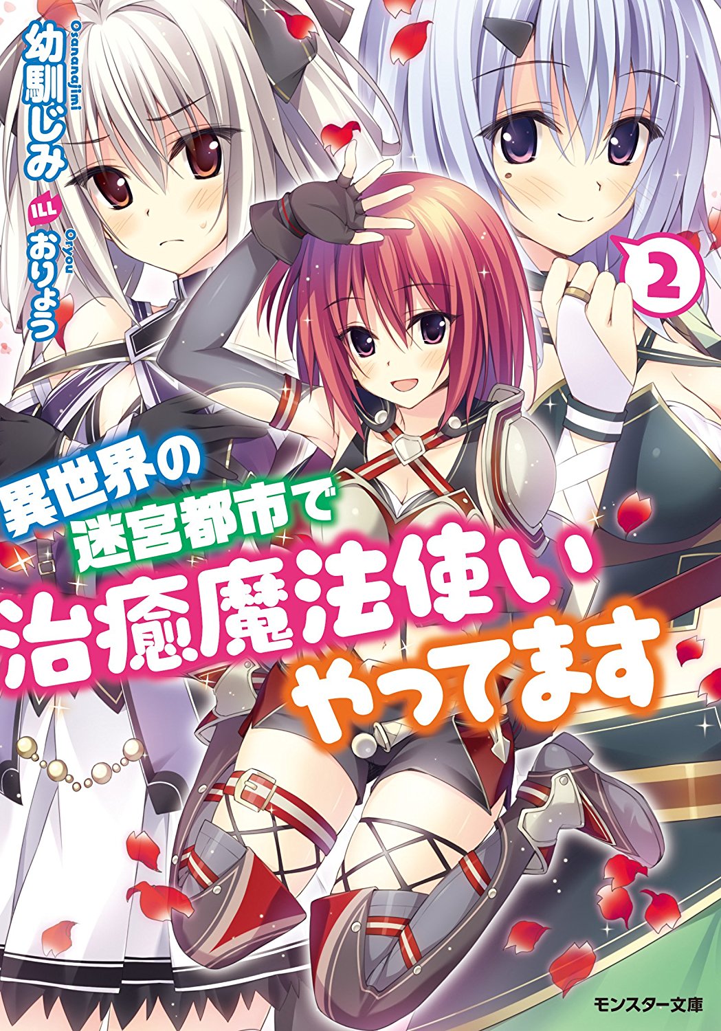 I Work As A Healer In Another Worlds Labyrinth City Vol2 Osananajimi