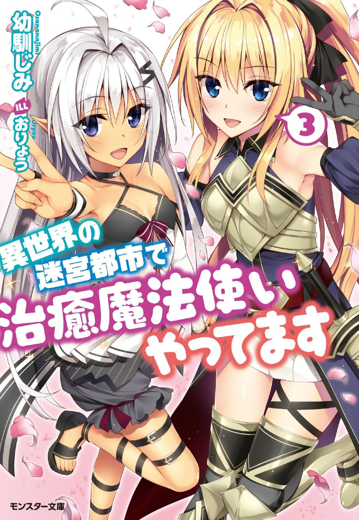 I Work As A Healer In Another Worlds Labyrinth City Vol3 Osananajimi