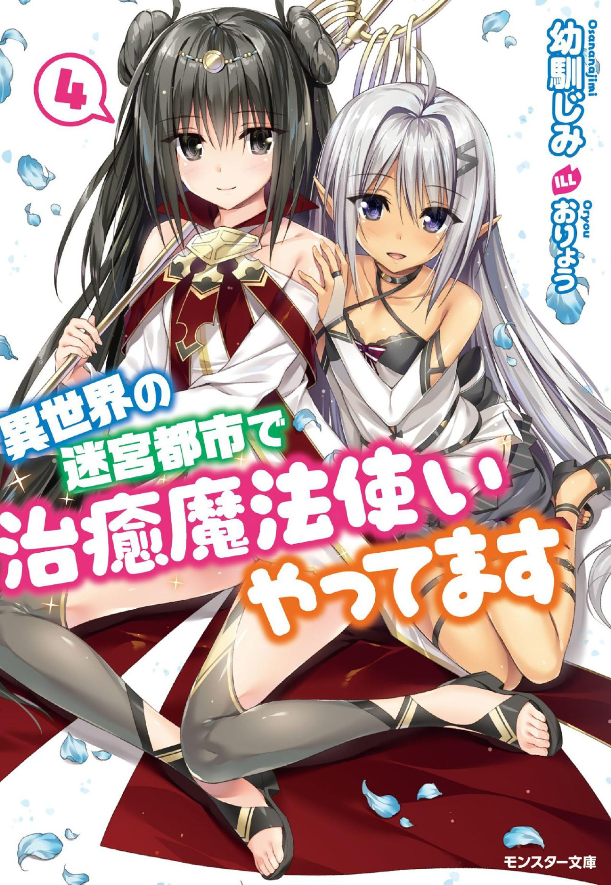 I Work As A Healer In Another Worlds Labyrinth City Vol4 Osananajimi