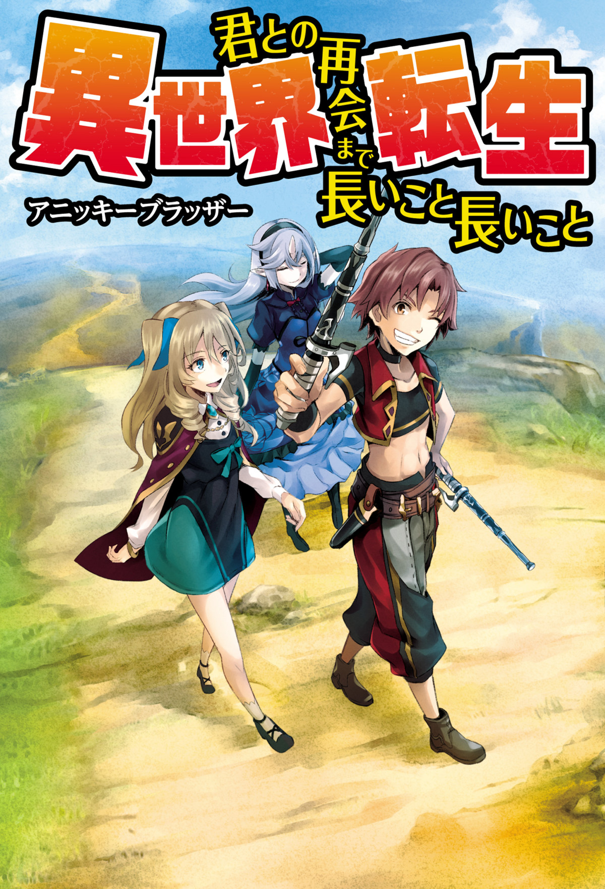 Isekai Tensei Kimi To No Saikai Made Nagai Koto Nagai Koto Vol1 Wn Chapter 036 Anikki Brother