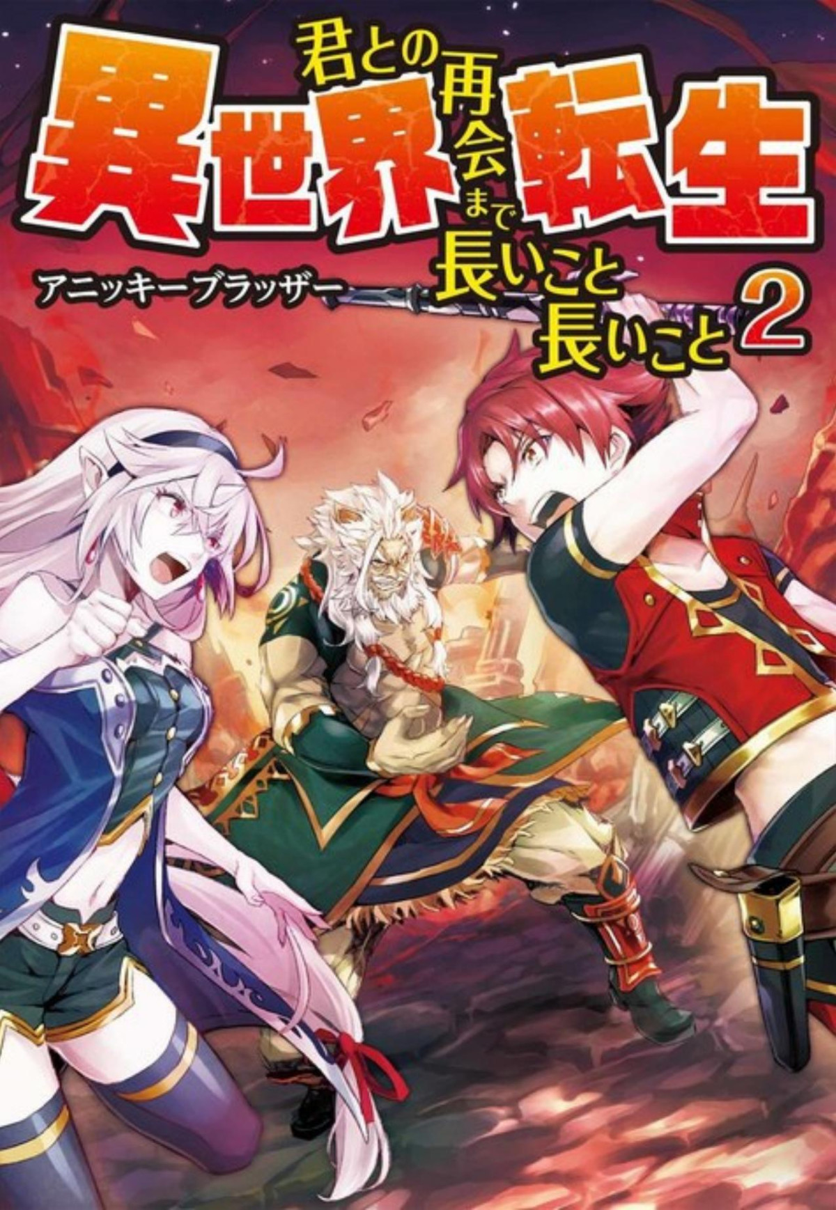 Isekai Tensei Kimi To No Saikai Made Nagai Koto Nagai Koto Vol2 Incomplete Anikki Brother