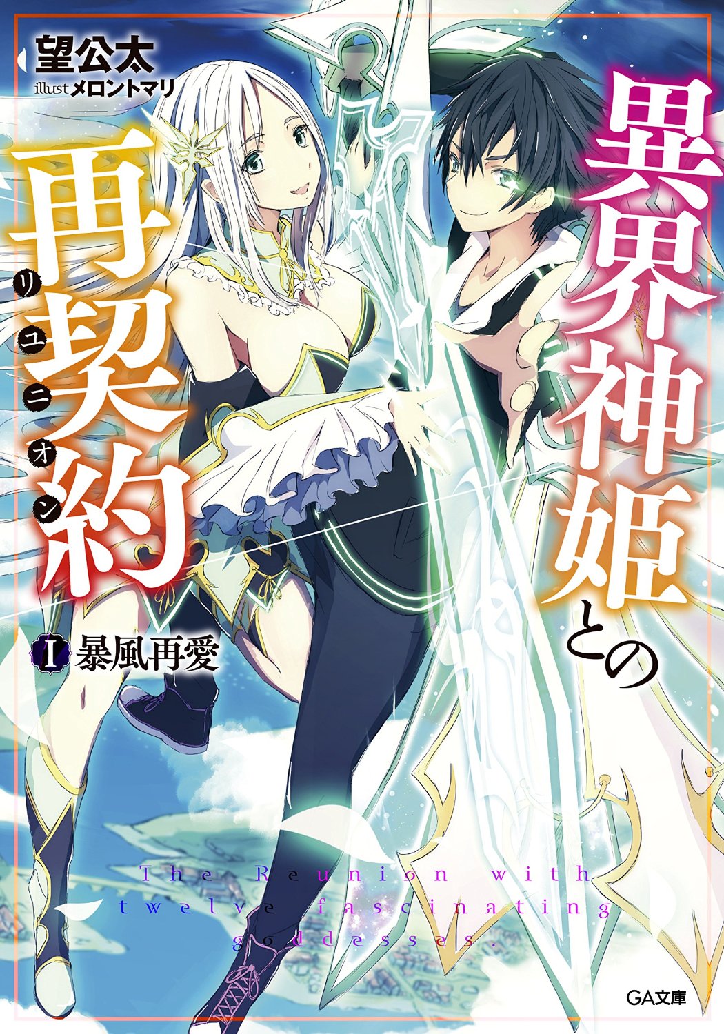 Ikai Shinki To No Reunion Volume 01 Love The Violent Wind Again Kota Nozomi