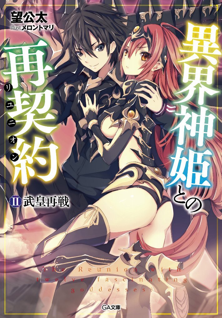 Ikai Shinki To No Reunion Volume 02 War With The Weapon Empress Again Kota Nozomi