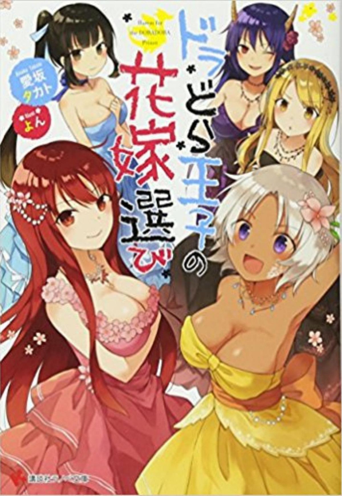 Harem Of The Dora Prince Volume 1 Aisaka Takato