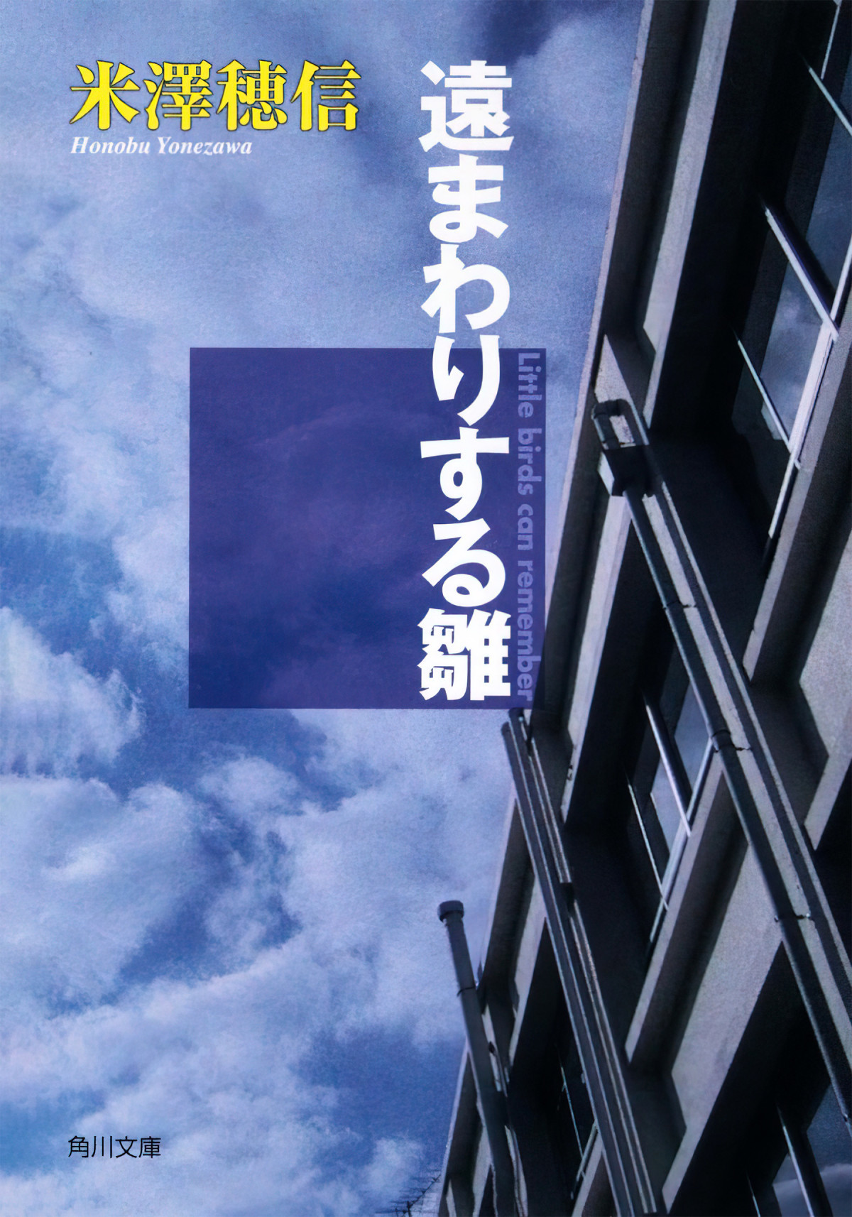 The Doll That Took A Detour Little Birds Can Remember Honobu Yonezawa