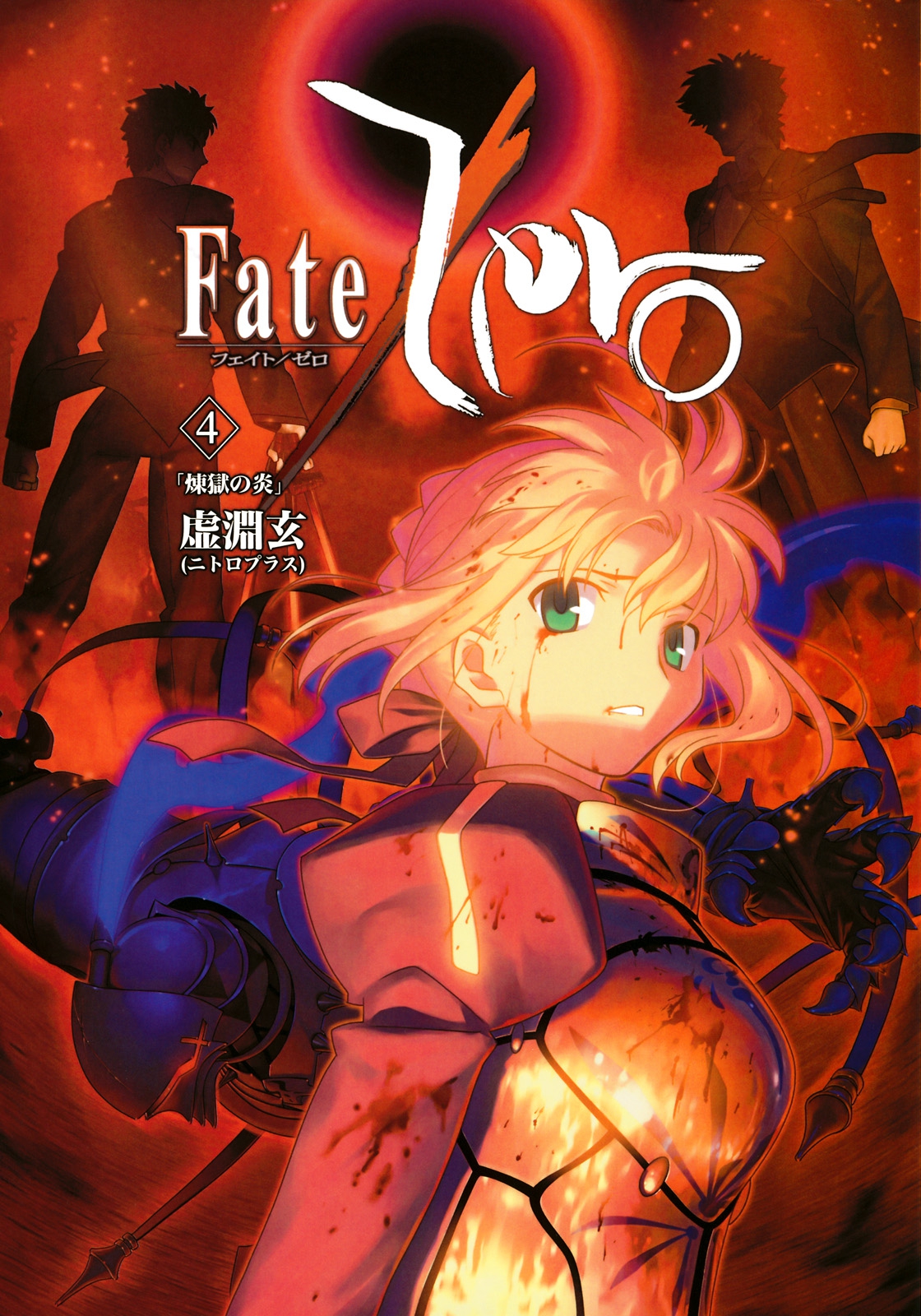 Fatezero Volume 04 Flames Of Purgatory Urobuchi Gen