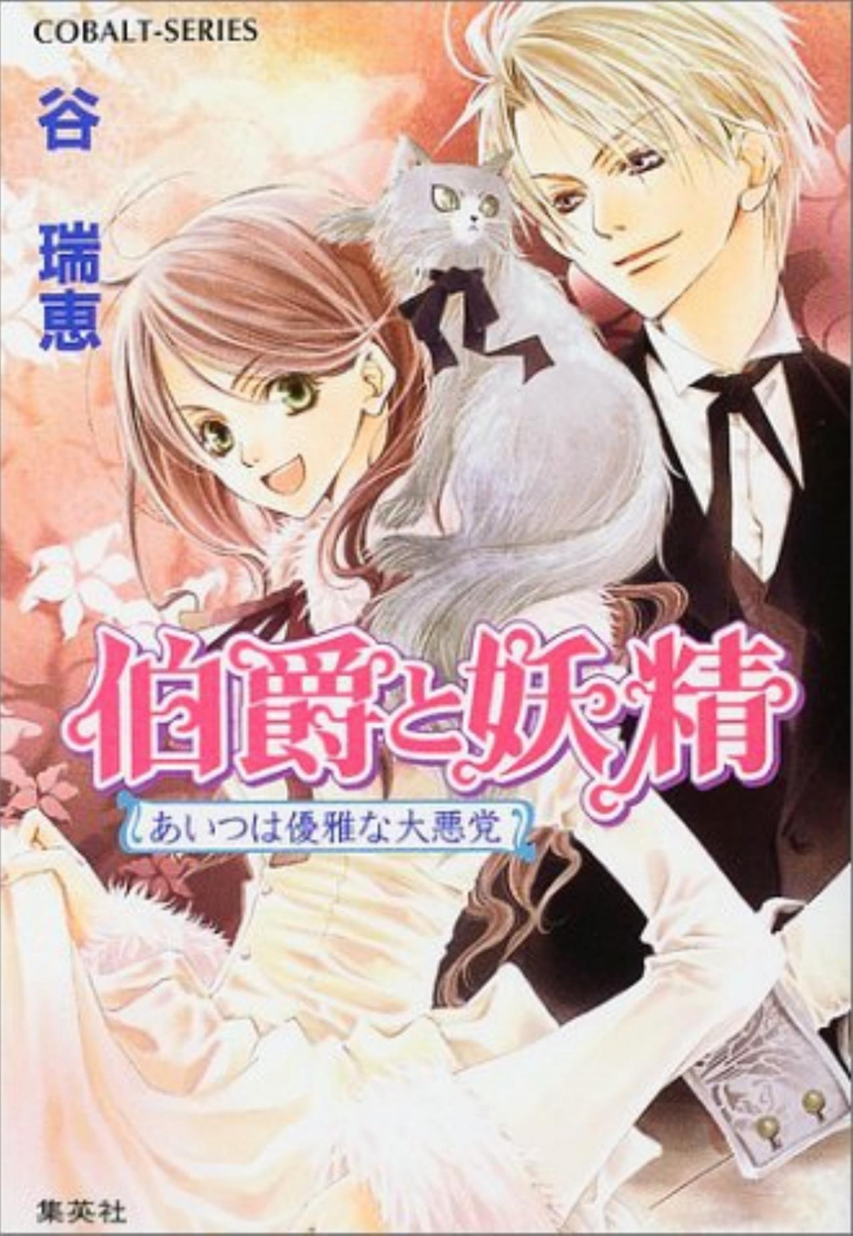 Hakushaku To Yousei Vol14 Takaboshi Asako