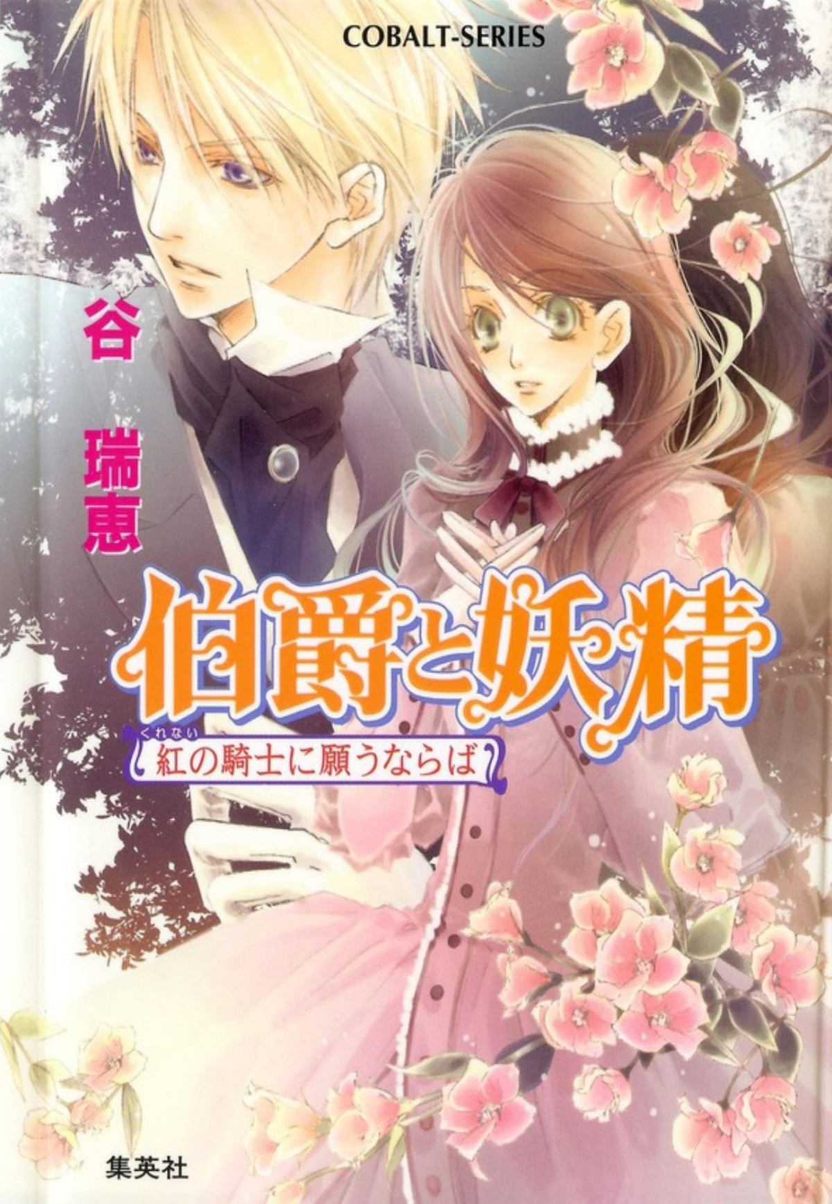 Hakushaku To Yousei Vol13 Takaboshi Asako