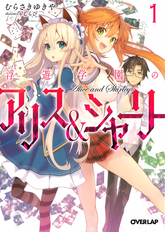Fuyuu Gakuen No Alice And Shirley Yukiya Murasaki