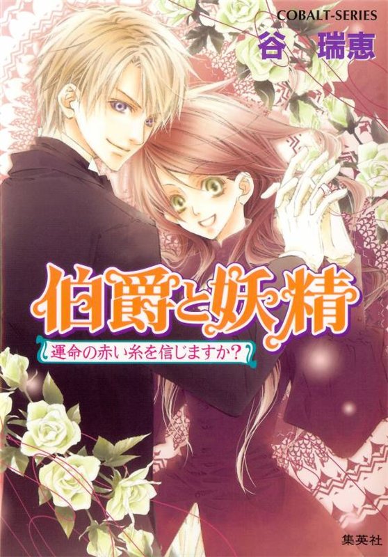 Hakushaku To Yousei Vol15 Takaboshi Asako